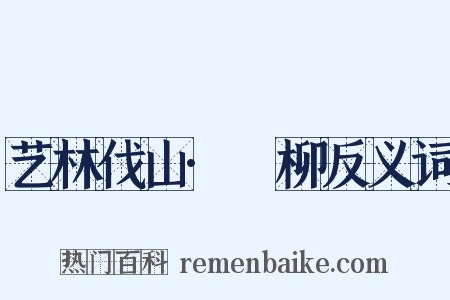 艺林伐山·踖柳反义词是什么意思的图片